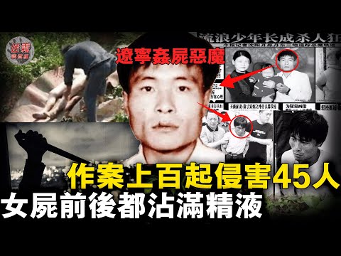 用遺體洩欲的惡魔，女性被害者前後都沾滿精液！流竄8年侵害45人，犯案上百起靠搶劫養家【迷霧調查組】中國案件 懸疑推理 案件分析