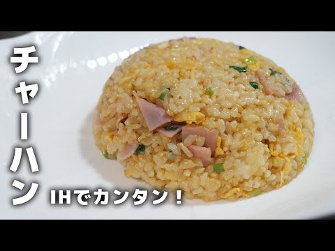 IHで作るパラパラチャーハン