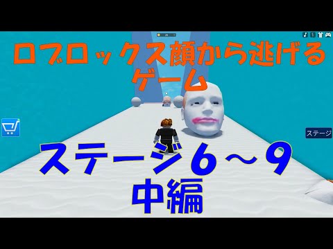 #83　ロブロックス顔から逃げるゲーム　ステージ６～９【中編】