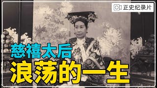 【慈禧太后真的那麼壞嗎?】慈禧执掌大清48年的浪荡传奇人生#慈禧太后一生