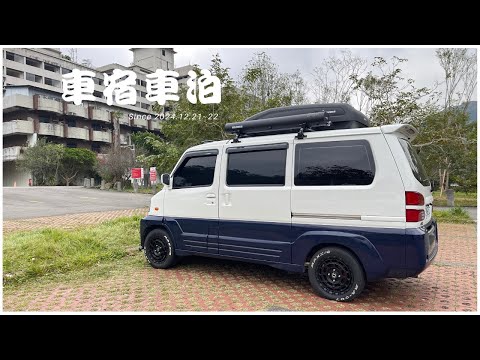 菱利神奇 1.6  露營車泊 #63 // 寒流來也是要車宿車泊 // 投影機唱歌看電影打電動都行