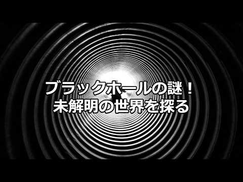 科学の雑学～ブラックホールの謎～