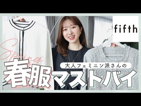 【ヘビロテ確定】これは買うべき！大人フェミニン派さんにおすすめのプチプラ春服、厳選４点👗🌸