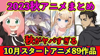 【10月アニメ】2023秋アニメ全89作品紹介・声優・独占配信・制作会社 &おすすめ【放送直前SP】