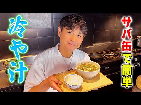 火を使わず簡単！サバ缶で作る【冷や汁】で暑い夏を乗り切ろう！