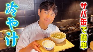 火を使わず簡単！サバ缶で作る【冷や汁】で暑い夏を乗り切ろう！