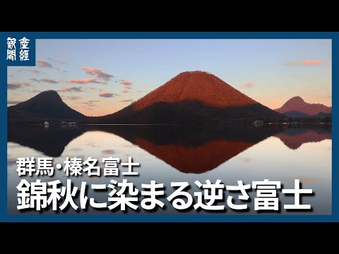 【探訪】錦秋に染まる群馬の逆さ富士　榛名富士