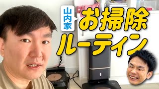 【掃除ルーティン】かまいたち山内が普段やっている自宅の掃除のやり方