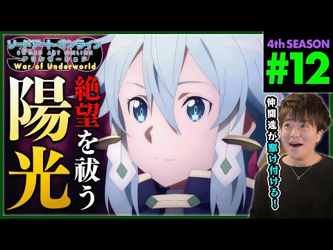 ソードアート・オンライン アリシゼーション WoU 第12話 同時視聴 アニメリアクション Sword Art Online Alicization S4 Ep 12 Anime Reaction