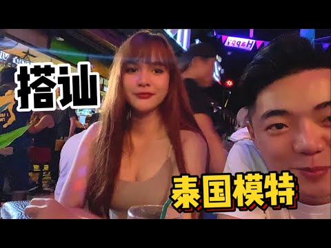 泰国酒吧搭讪了一个性感美女模特，竟然这么开放邀请我跳舞In a Thai bar hit up with a sexy beauty model