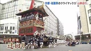 【祇園祭・山鉾巡行】辻回しに見物客から歓声　午前９時半時点で約３万８０００人の人出　（2024年7月17日）