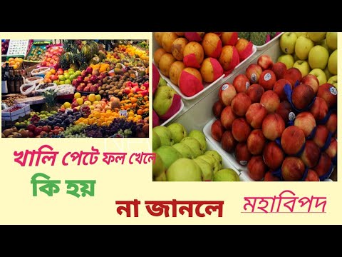 Eating Fruit on Empty Stomach/ খালি পেটে ফল খেলে কি হয়/