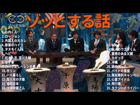 【お笑いBGM】人志松本のゾッとする話 フリートークまとめ #5【作業用・睡眠用・勉強用】聞き流し