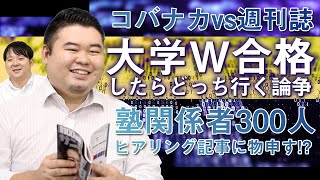 【コバナカVS週刊誌】大学W合格したら、どっちに行く論争！