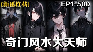 《奇門風水大天師》第1-500話：我爺爺是個遠近聞名的風水師，而我在爺爺耳濡目染的影響下也就對這些很感興趣，自畢業以後求職四處碰壁，女友也跟著富二代跑了，對我的打擊很大，決定回鄉創業幫人看風水