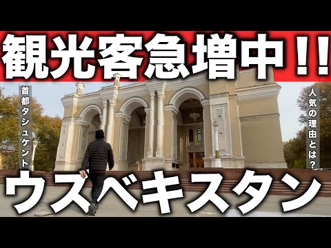 【観光天国】ウズベキスタンの魅力を知らない人は損してる！！！