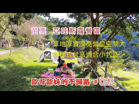 【親子露營】苗栗 亞哇斯露營區 草地厚實營位空間大 階梯式營區適合小包區《歐哥歐妹的不歸露 #39》