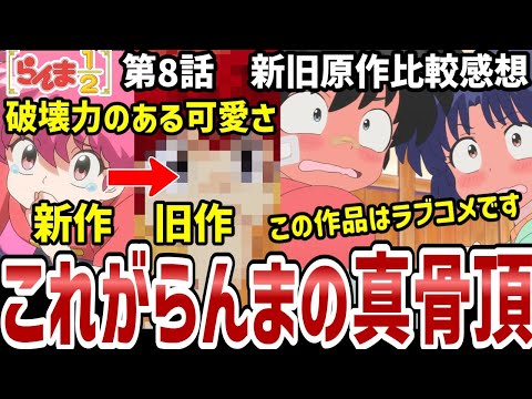 【らんま1/2】8話比較感想　ラブコメ乱馬の真骨頂！らんまの可愛すぎる場面を比較！【比較感想】