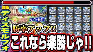 【爆速で運極に!!】轟絶ディスモルフォをヴァニタス3万使ってGET出来なかった為、1体で安定して攻略する方法を紹介します‼︎【モンスト】