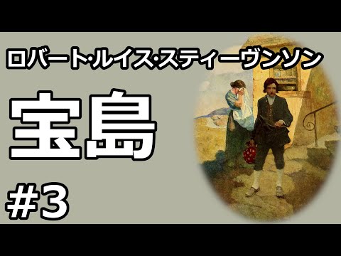 【朗読/小説】宝島３（ロバート・ルイス・スティーヴンソン）