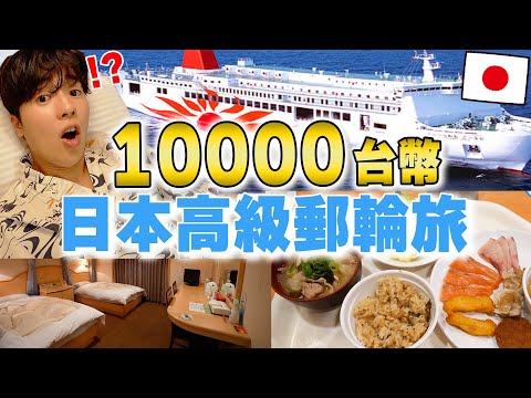 移動式高級飯店? 開箱大阪ー九州單程10000台幣最高頂級郵輪旅！晚餐海鮮buffet超讚...【深日本旅×郵輪】