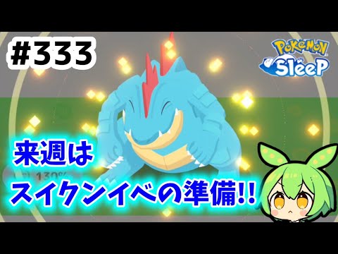 【睡眠リサーチ】＃333『来週はスイクンリサーチへの準備期間』【ポケモンスリープ/pokemon sleep】【無課金ゆっくり実況ずんだもん】