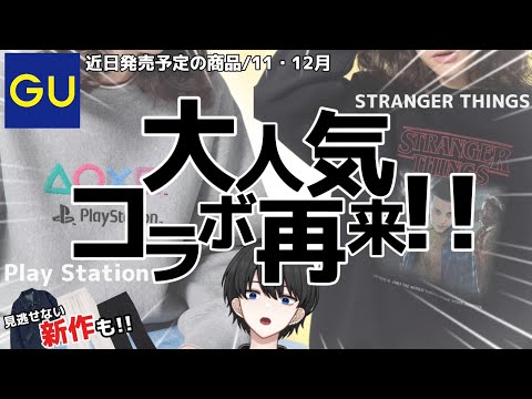 【GU新作】大人気コラボが今年もキタ！注目の新作アイテムも要チェック！！【11月・12月販売予定】