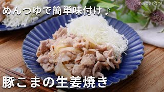 めんつゆで簡単に味が決まる！「豚こまの生姜焼き」#豚こま #生姜焼き #めんつゆ