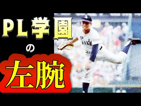 甲子園で活躍したPL学園の名左腕【ベスト5】【高校野球】