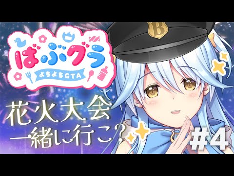 【#ばぶグラ】警察初出勤4日目！花火大会あるらしい～！【#双未とおる】#vtuber　#GTA