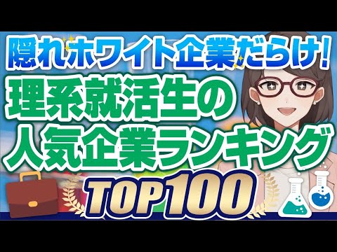 【23卒最新版】理系就職人気ランキングTOP100 | NTTデータ,伊藤忠商事,NTT都市開発,三井不動産,野村総合研究所【就活:転職】