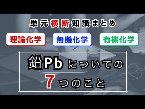 【高校化学】鉛についての7つのこと（単元横断知識）理論化学・無機化学・有機化学