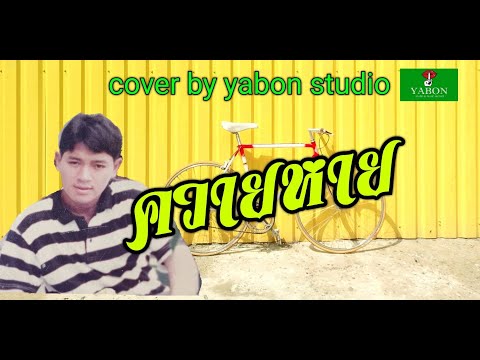 ควายหาย [ Cover by YABON & สาธิตย์ ] เพลงนี้้ทำขึ้นเพื่ออนุรักษ์