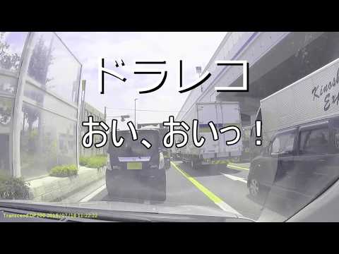 【ドラレコ　おいおい】20190717　信号無視　轢かれそう　見切り発車でGO