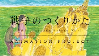 「戦争のつくりかた」アニメーションプロジェクト-What Happens Before War?-