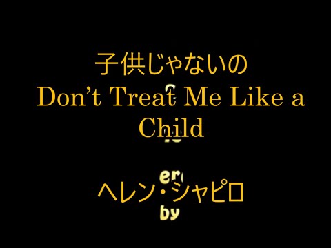 99-27   子供じゃないの,Don't Treat Me Like a Child　　　ヘレン・シャピロ