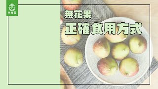 無毒農小知識｜無花果吃法教學