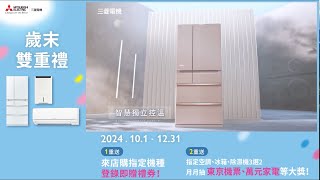 三菱電機 氣場大師｜2024年歲末雙重禮  冰箱冬季優惠