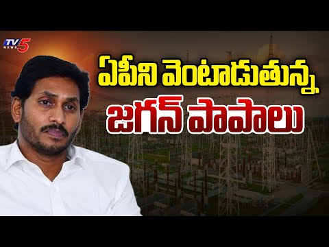 వెంటాడుతున్న జగన్ పాపాలు...YCP Leaders Scam In The Name Of Sub Stations | YS Jagan Batch | TV5