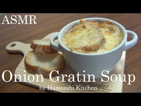 【ASMR】 SUB）How to make Onion Gratin Soup