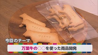 『みっけ！さんいんSDGs』2/19（日）万葉牛の○○を使った商品開発