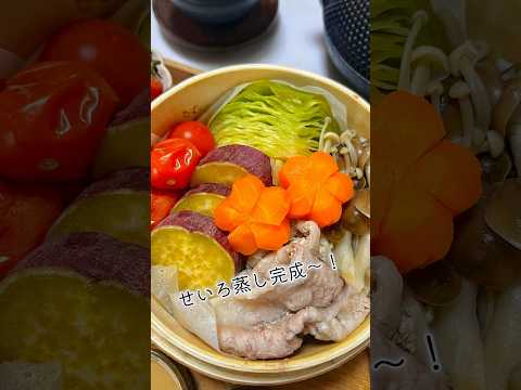 せいろ蒸しにハマった自炊女【和食献立】野菜たっぷりどれも甘い.ᐟ.ᐟ🧑‍🍳週末うたの#shots EP42🥝 ※作り方は動画の説明欄に記載