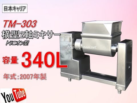 食品機械プロツール：横型 2軸 ミキサー 日本キャリア TM-303 最終動作確認