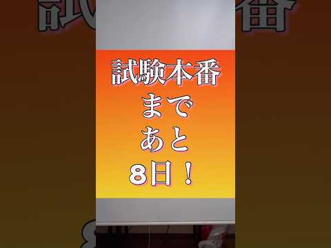 【中小企業診断士】試験本番まで後8日！当日の持ち物　#shorts #中小企業診断士試験  #資格