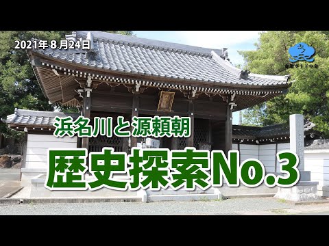 歴史探索No.3【浜名橋と源頼朝】