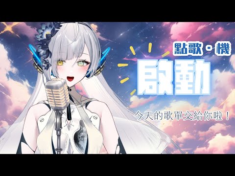 【點歌機】這是個可以加效果（？）的歌回∥#清音零零