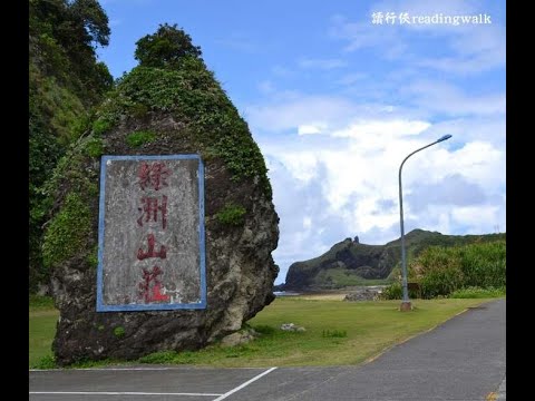 【旅遊景點】藍天碧海綠島行：綠島監獄(台東綠島)