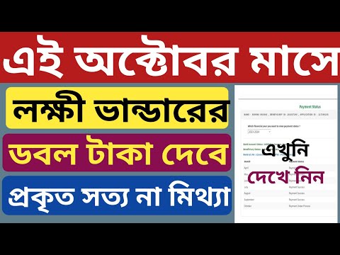 লক্ষী ভান্ডার প্রকল্পে অক্টোবর মাসে দ্বিগুণ টাকা এটি কি সত্য l Lakshmir Bhandar status check