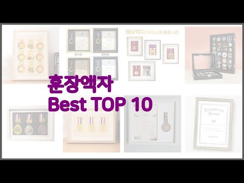 훈장액자 최고 스마트 쇼퍼의 선택 가격, 품질, 판매량 TOP 10