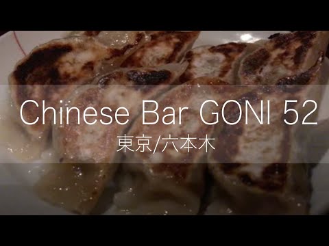 Chinese Bar GONI 52 [Tokyo / Roppongi] A famous restaurant recommended  [VLOG] #Roppongi #Chinese